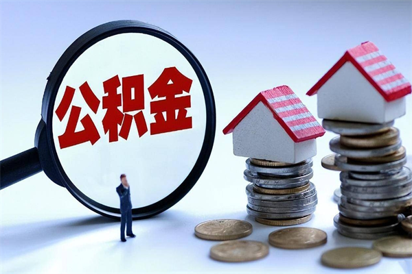 新野离职了住房公积金可以取来吗（离职了公积金能取吗）