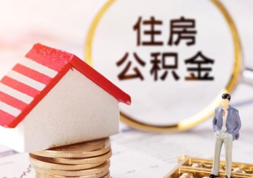 新野离职公积金里面的钱可以取来吗（如果离职公积金能全部取出来吗）