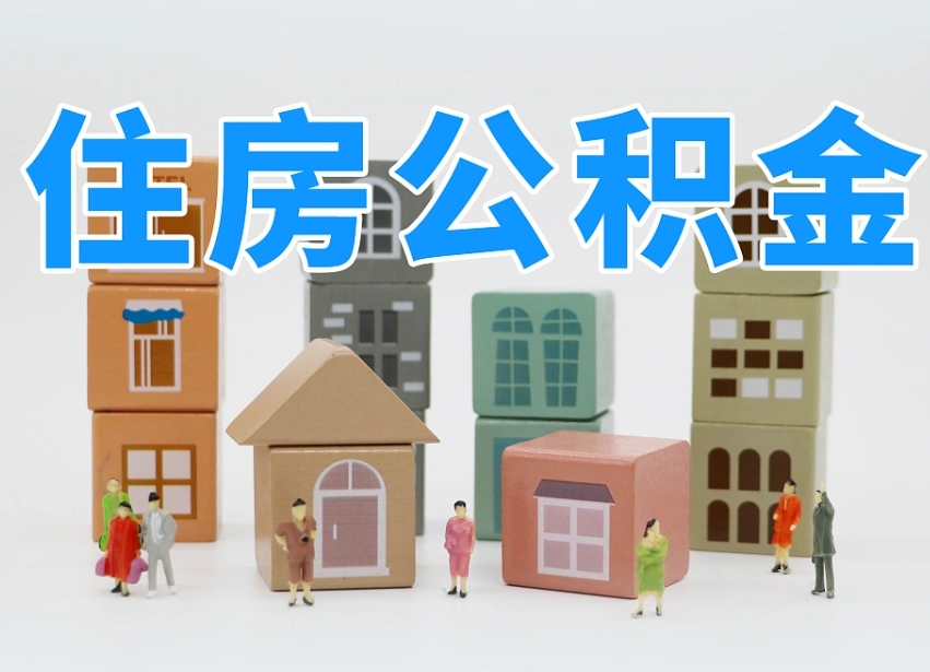 新野公积金提代（公积金提取代办流程）