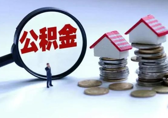 新野封存公积金代提材料（公积金封存提取需要什么）