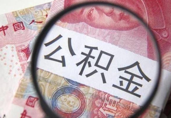 新野办理公积金帮取（带取公积金怎么弄）