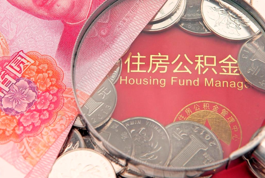 新野怎样提住房公积金（如何提住房公积金）