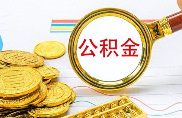 新野封存离职公积金怎么取（离职封存的公积金怎么取）