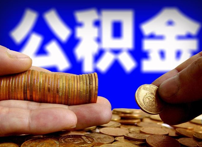新野在职如何自己取公积金（在职人员怎么取住房公积金）